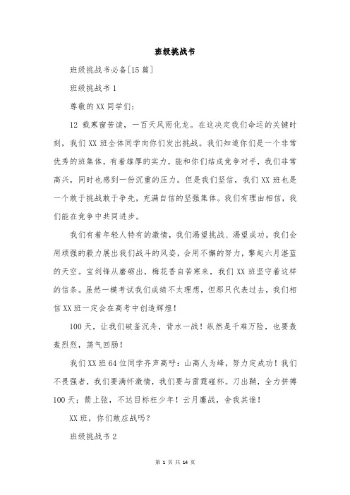 班级挑战书