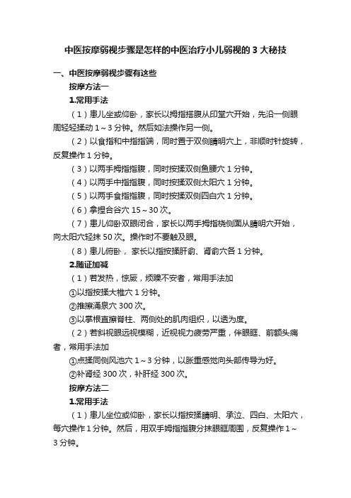 中医按摩弱视步骤是怎样的中医治疗小儿弱视的3大秘技