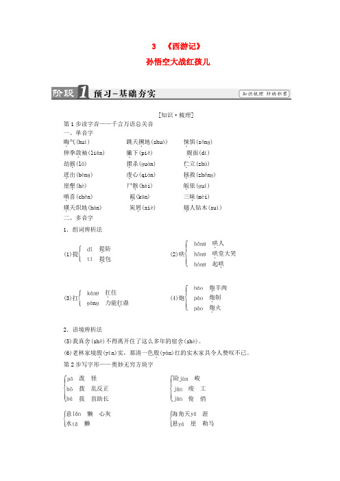 2016-2017学年高中语文 第2单元 3《西游记》孙悟空大战红孩儿练习 新人教版选修《中国小说欣赏》