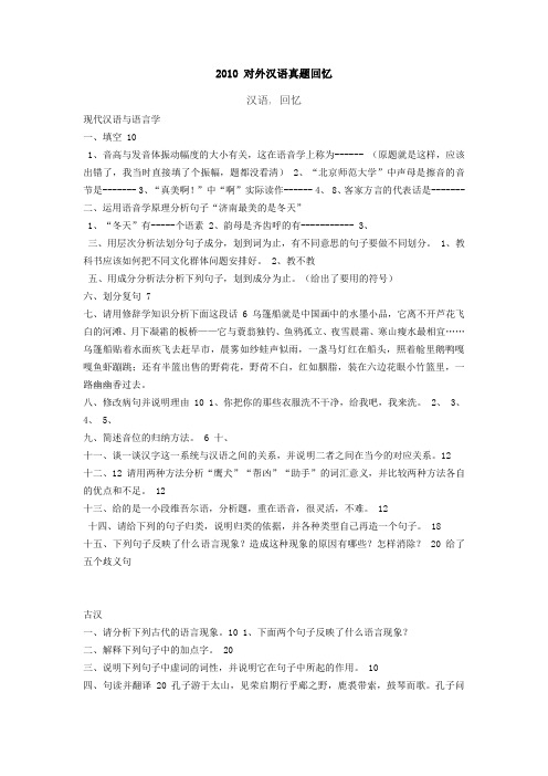 2010+对外汉语真题回忆