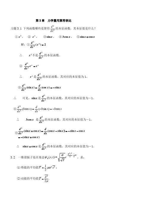 第3章 力学量用算符表达：习题解答