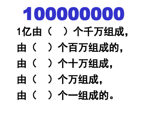 四年级上册数学课件1.10《1亿有多大》 ｜人教新课标(秋) (共15张PPT)