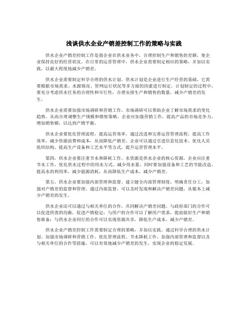 浅谈供水企业产销差控制工作的策略与实践