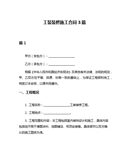 工装装修施工合同3篇