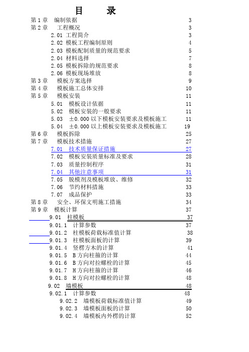 中天集团模板工程专项施工方案