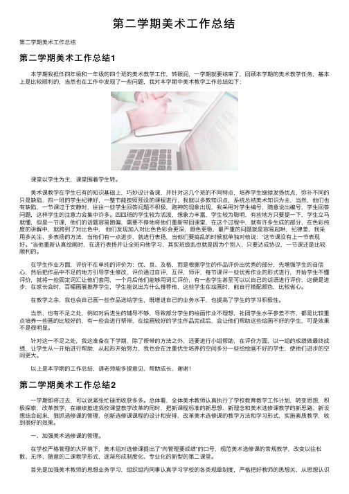 第二学期美术工作总结