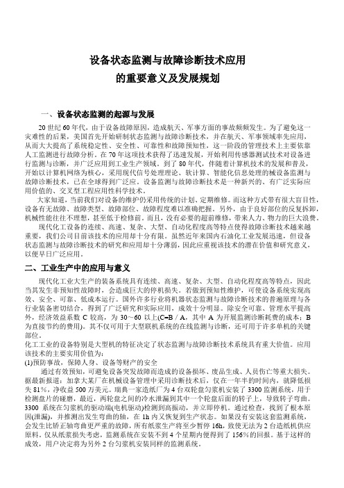 设备状态监测与故障诊断技术应用的重要意义及发展规划