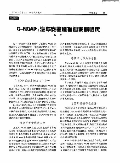 C-NCAP：汽车安全碰撞迎来新时代