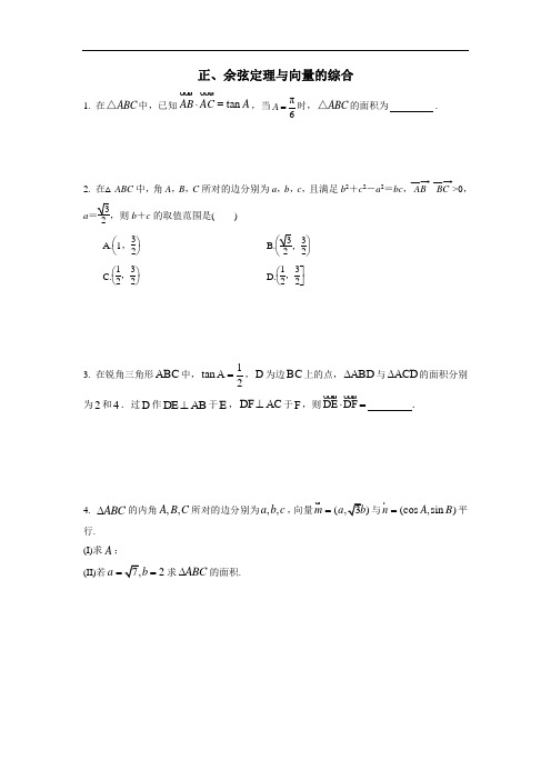 考点练习(必修五)：正、余弦定理与向量的综合(附答案)