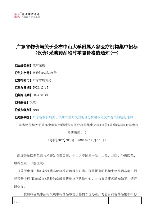 广东省物价局关于公布中山大学附属六家医疗机构集中招标(议价)采