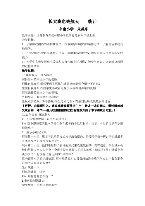 《长大我也去航天——统计》教案