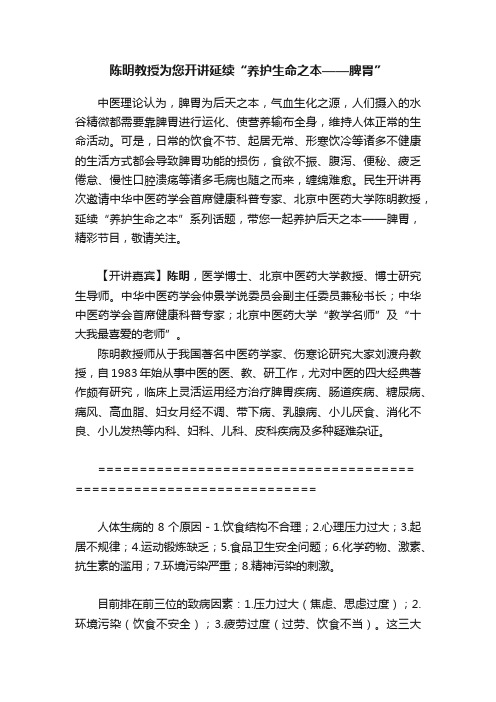 陈明教授为您开讲延续“养护生命之本——脾胃”