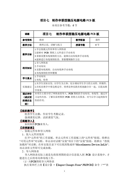 项目七制作串联型稳压电源电路PCB板