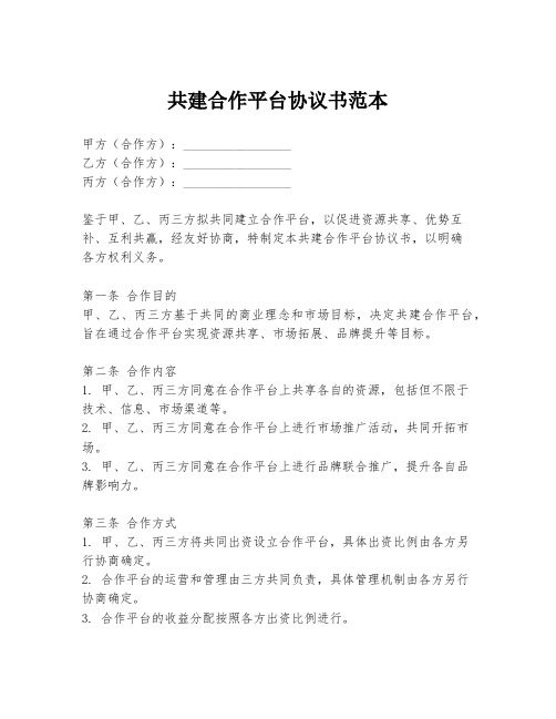 共建合作平台协议书范本