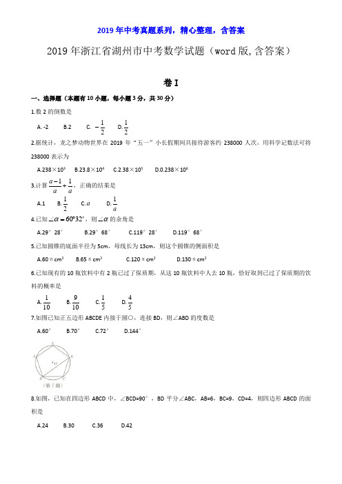 【2019年中考真题系列】2019年浙江省湖州市中考数学真题试卷含答案