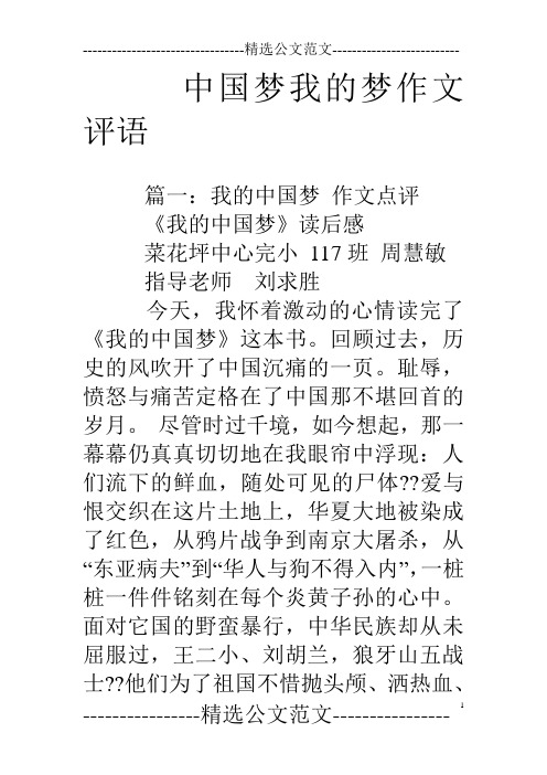 中国梦我的梦作文评语