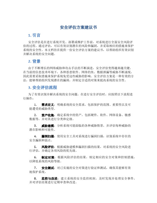 安全评估方案建议书