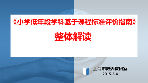 《小学低年段学科基于课程标准评价指南》整体解读PPT课件