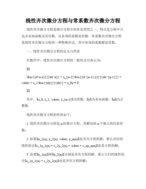 线性齐次微分方程与常系数齐次微分方程