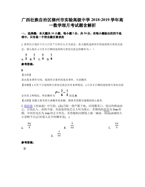 广西壮族自治区柳州市实验高级中学2018-2019学年高一数学理月考试题含解析