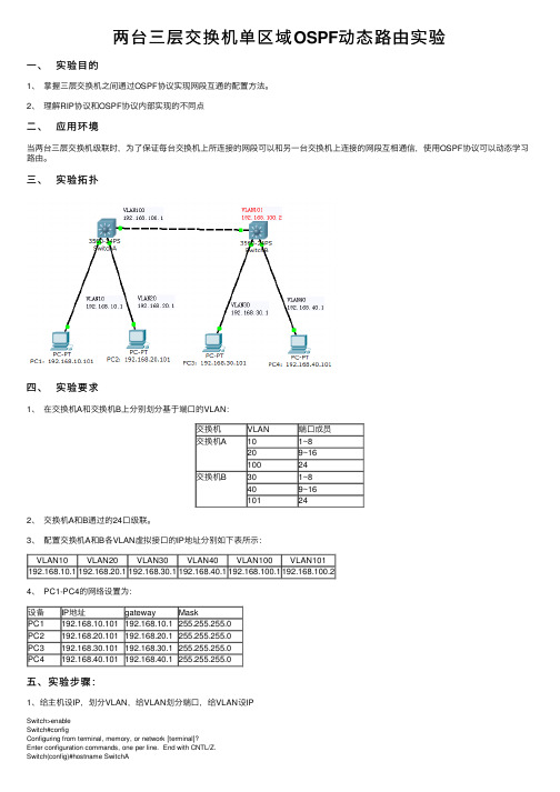 两台三层交换机单区域OSPF动态路由实验