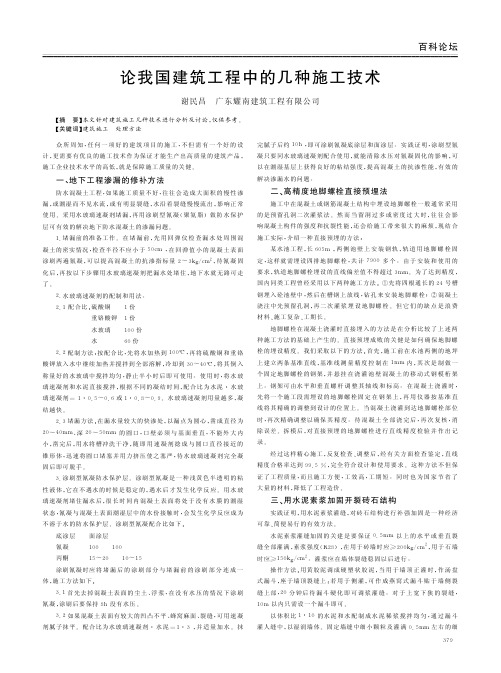 论我国建筑工程中的几种施工技术