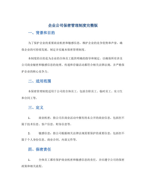 企业公司保密管理制度完整版docx