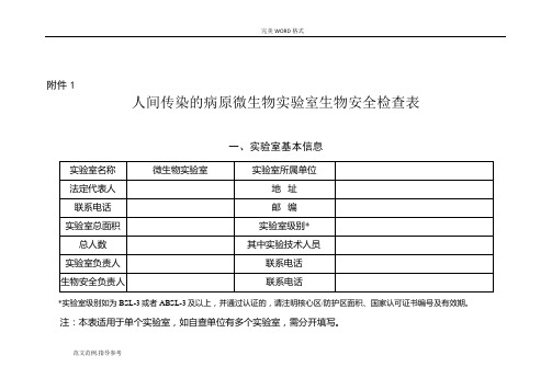 2017年实验室生物安全专项检查表