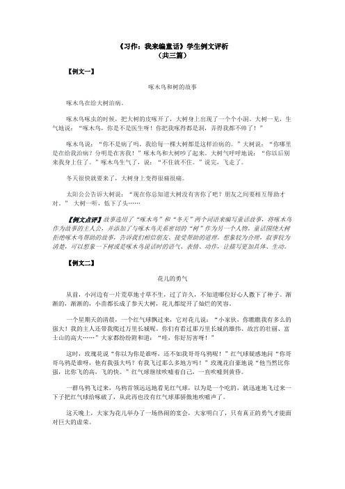 【名师爱课帮】小学语文三年级上册第三单元《习作：我来编童话》例文点评