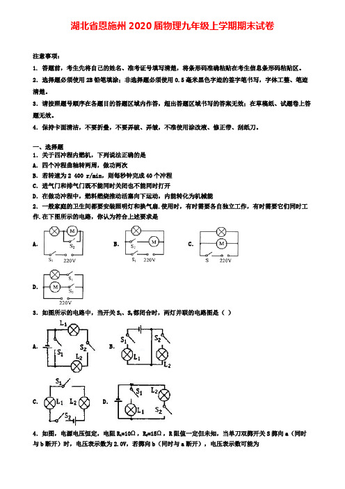 湖北省恩施州2020届物理九年级上学期期末试卷