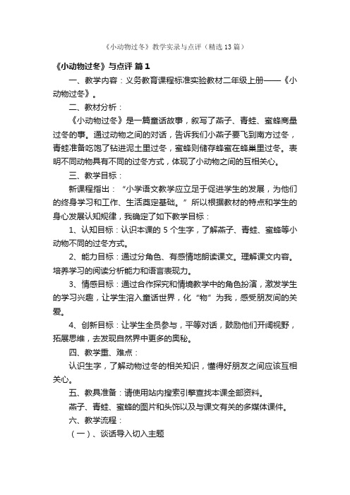 《小动物过冬》教学实录与点评（精选13篇）