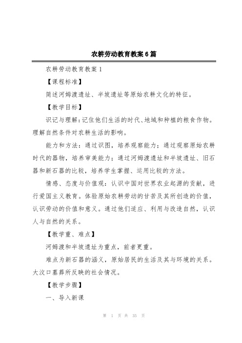 农耕劳动教育教案6篇