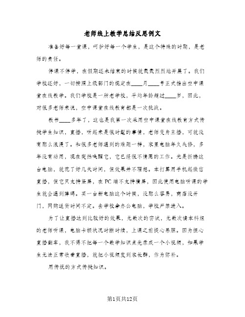 老师线上教学总结反思例文(5篇)