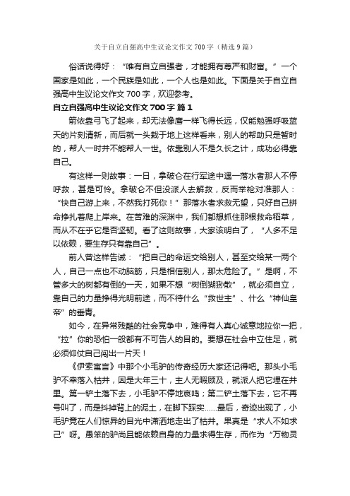 关于自立自强高中生议论文作文700字（精选9篇）