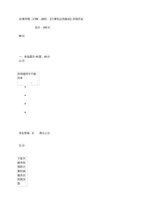 18春学期(1709、1803)《计算机应用基础》在线作业及答案