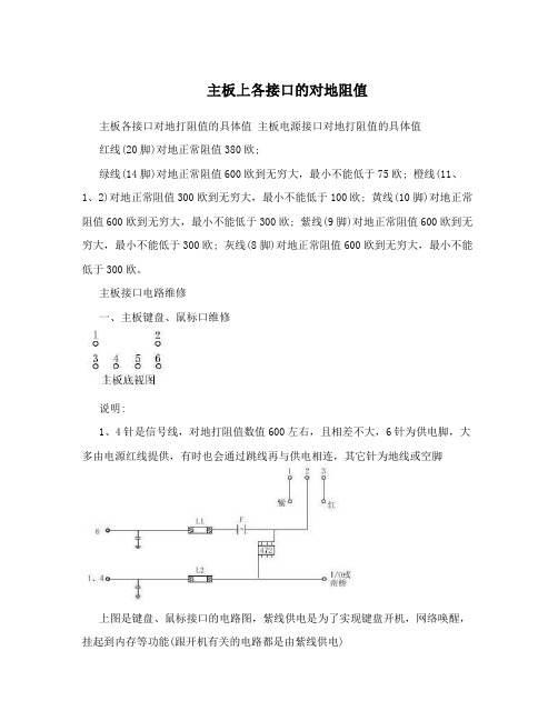 主板上各接口的对地阻值