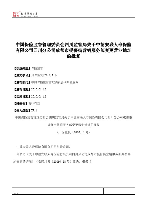 中国保险监督管理委员会四川监管局关于中德安联人寿保险有限公司