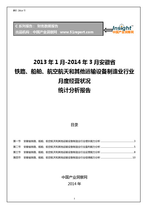 2013-2014年3月安徽省铁路、船舶、航空航天和其他运输设备制造业行业经营状况月报