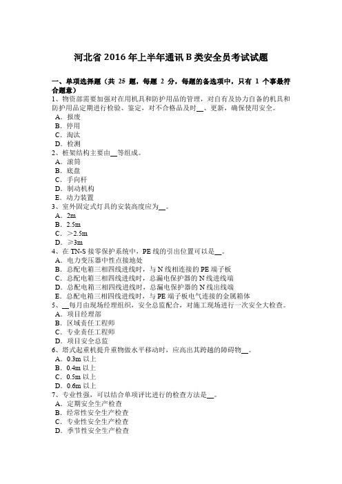 河北省2016年上半年通讯B类安全员考试试题