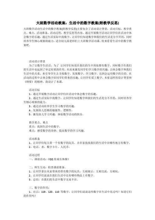 大班数学活动教案：生活中的数字教案(附教学反思)