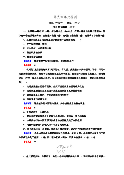 【师说】2015-2016高中物理新课标选修3-3习题-第9章固体、液体和物态变化9章单元检测