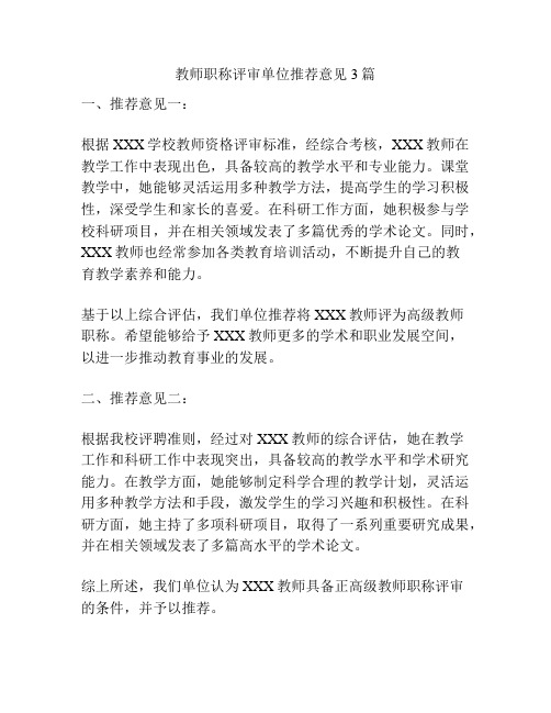 教师职称评审单位推荐意见3篇