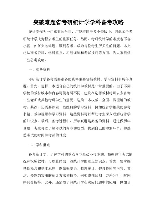 突破难题省考研统计学学科备考攻略