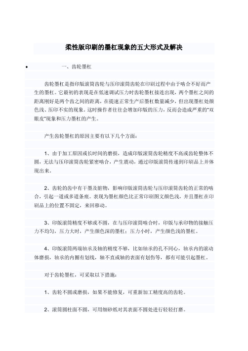 柔性版印刷的墨杠现象的五大形式及解决