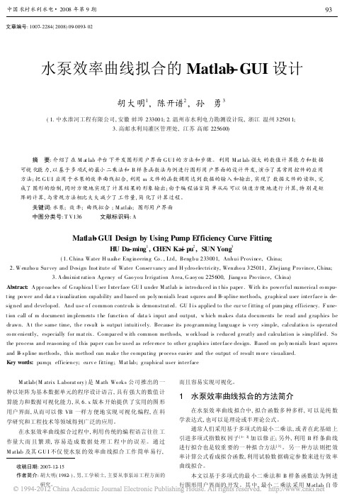 水泵效率曲线拟合的Matlab_GUI设计