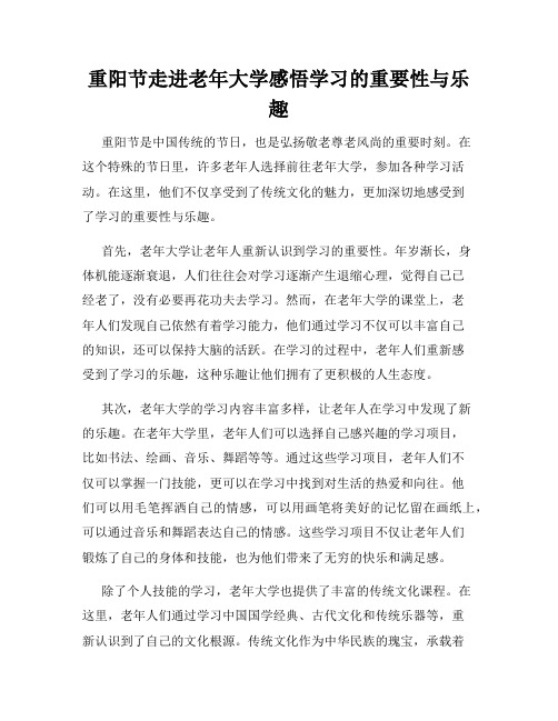 重阳节走进老年大学感悟学习的重要性与乐趣