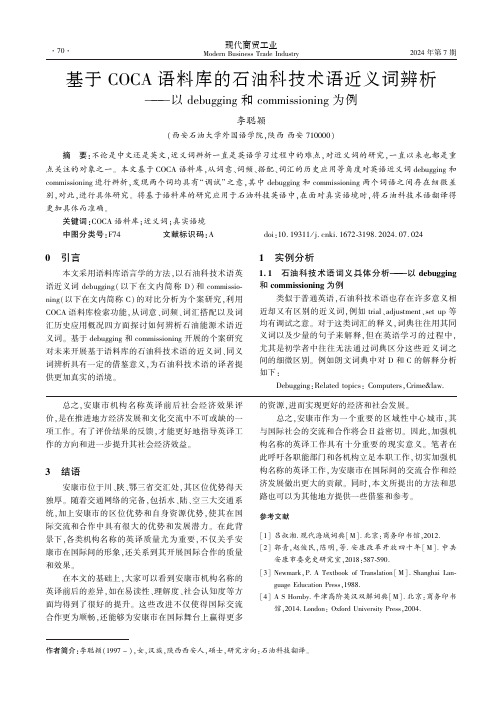 基于COCA语料库的石油科技术语近义词辨析——以debugging和commissioning为例