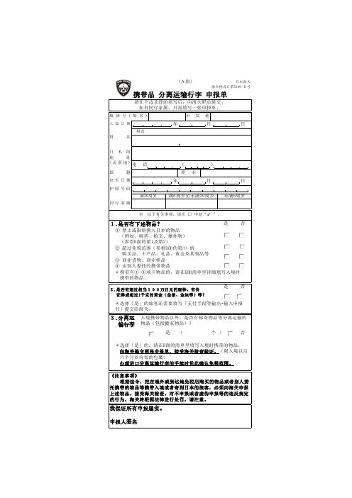 携带品分离运输行李申报单