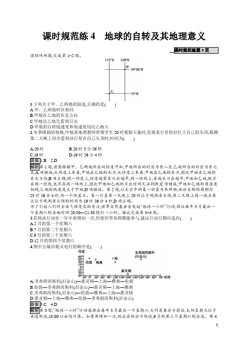 2020高考中图版地理-课时规范练4 地球的自转及其地理意义