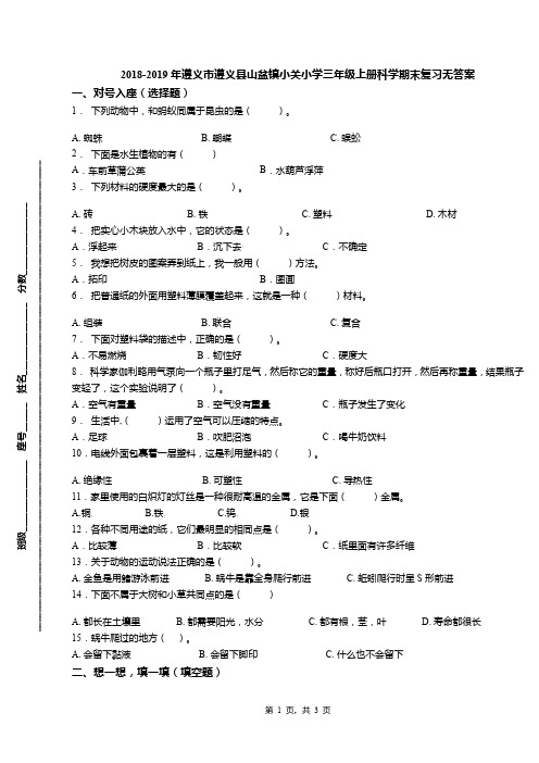 2018-2019年遵义市遵义县山盆镇小关小学三年级上册科学期末复习无答案